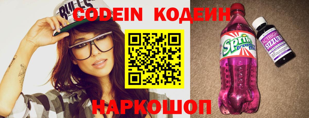 Луга  Codein Purple Drank  Codein напиток Lean (лин)  Вход с VPN 